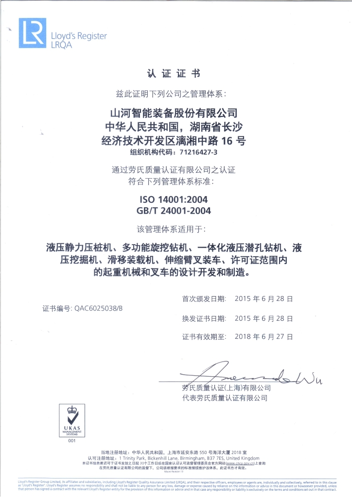 山河智能質(zhì)量、環(huán)境、職業(yè)健康三體系獲得勞氏認(rèn)證證書