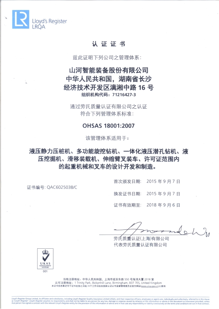 山河智能質(zhì)量、環(huán)境、職業(yè)健康三體系獲得勞氏認(rèn)證證書