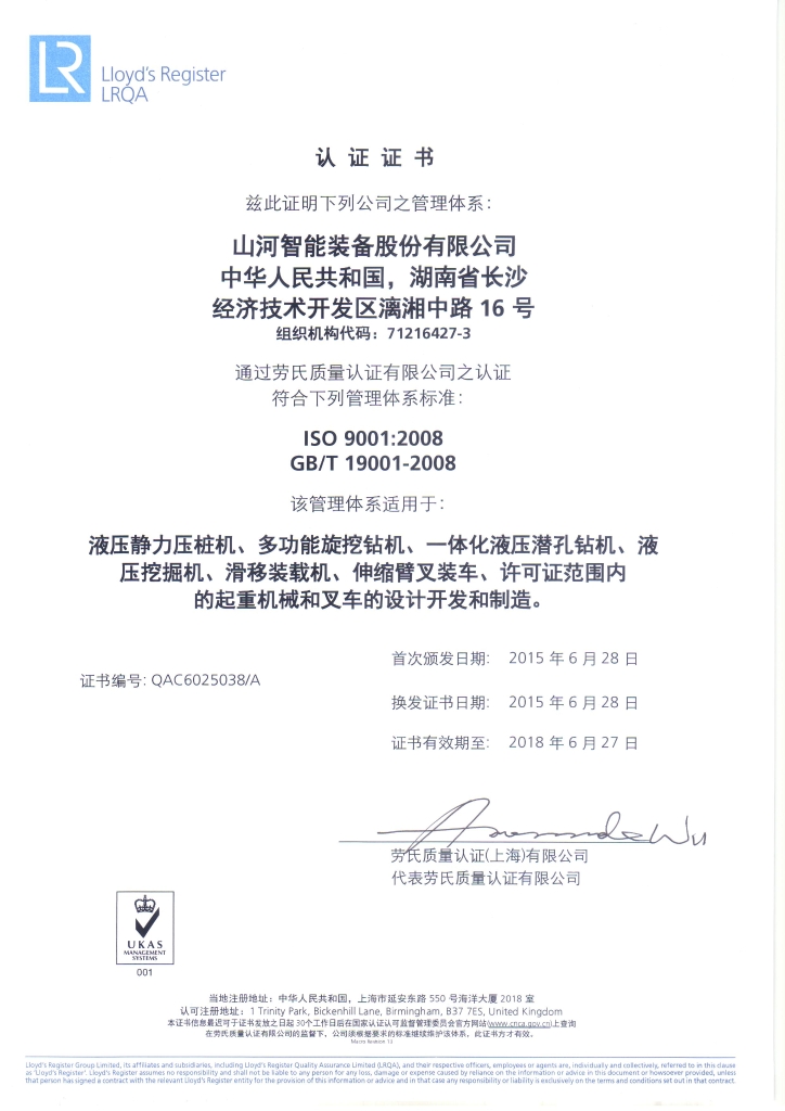 山河智能質(zhì)量、環(huán)境、職業(yè)健康三體系獲得勞氏認(rèn)證證書