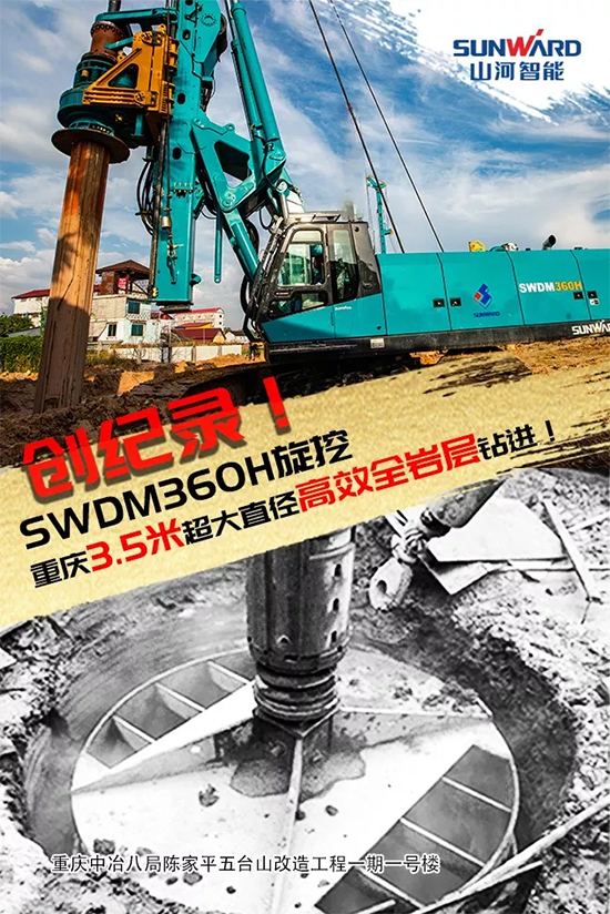 3.5米直徑高效入巖，他攜山河智能旋挖名動(dòng)山城