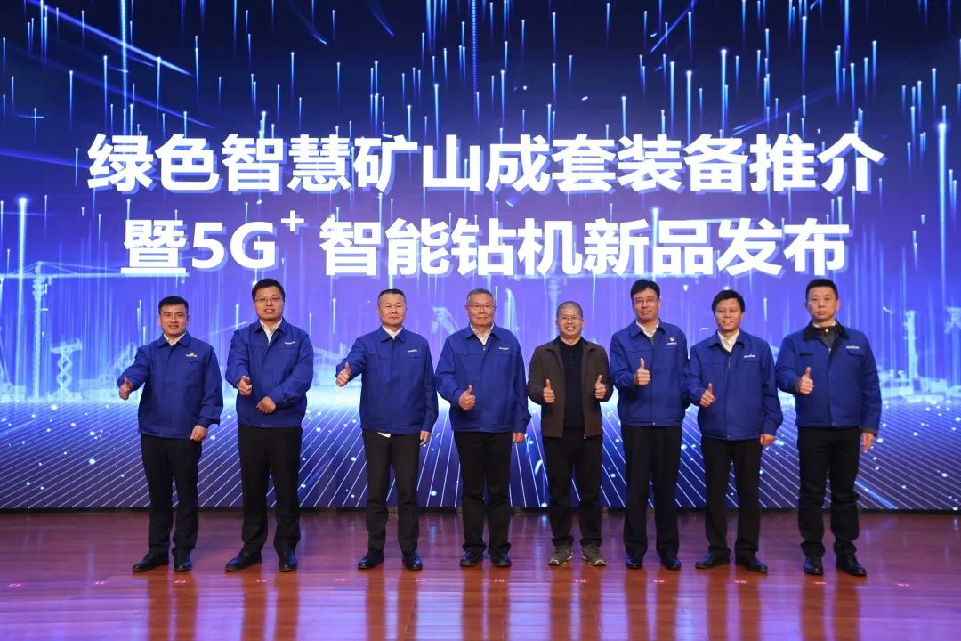全球首創(chuàng)5G+智能鉆機重磅發(fā)布，山河智能傾力打造綠色智慧礦山成套裝備