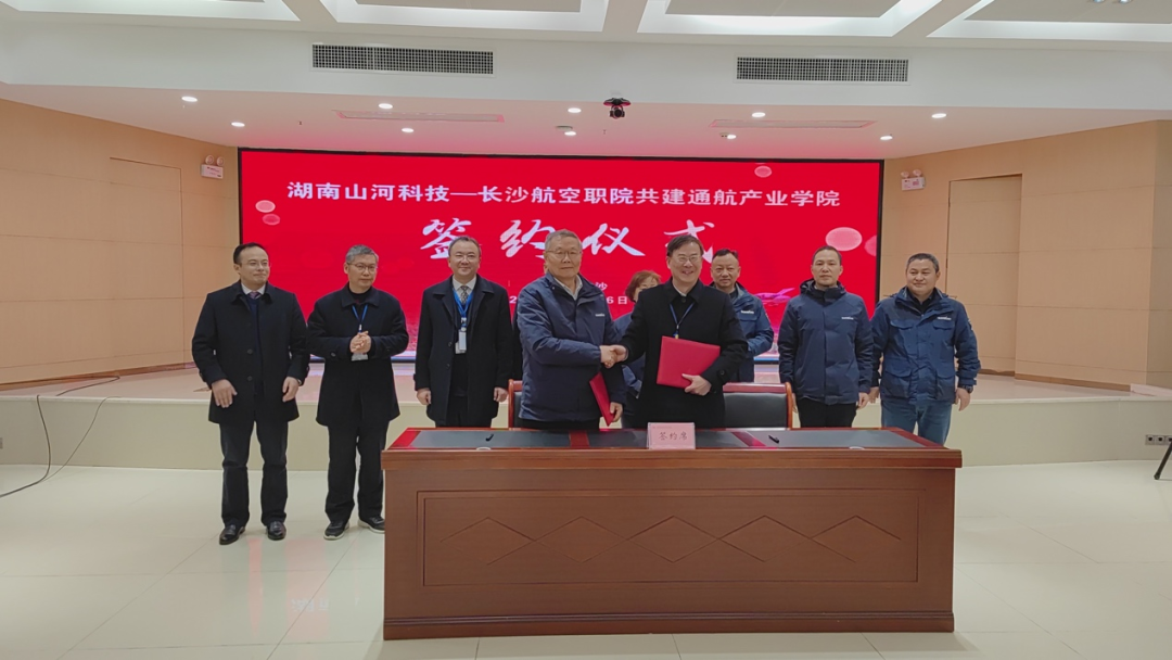 揭開通航產(chǎn)業(yè)新篇章！山河科技攜手長沙航院打造通航產(chǎn)業(yè)學(xué)院