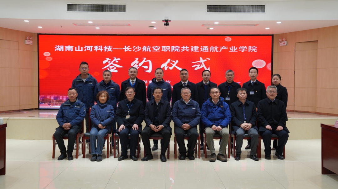 揭開通航產(chǎn)業(yè)新篇章！山河科技攜手長沙航院打造通航產(chǎn)業(yè)學(xué)院