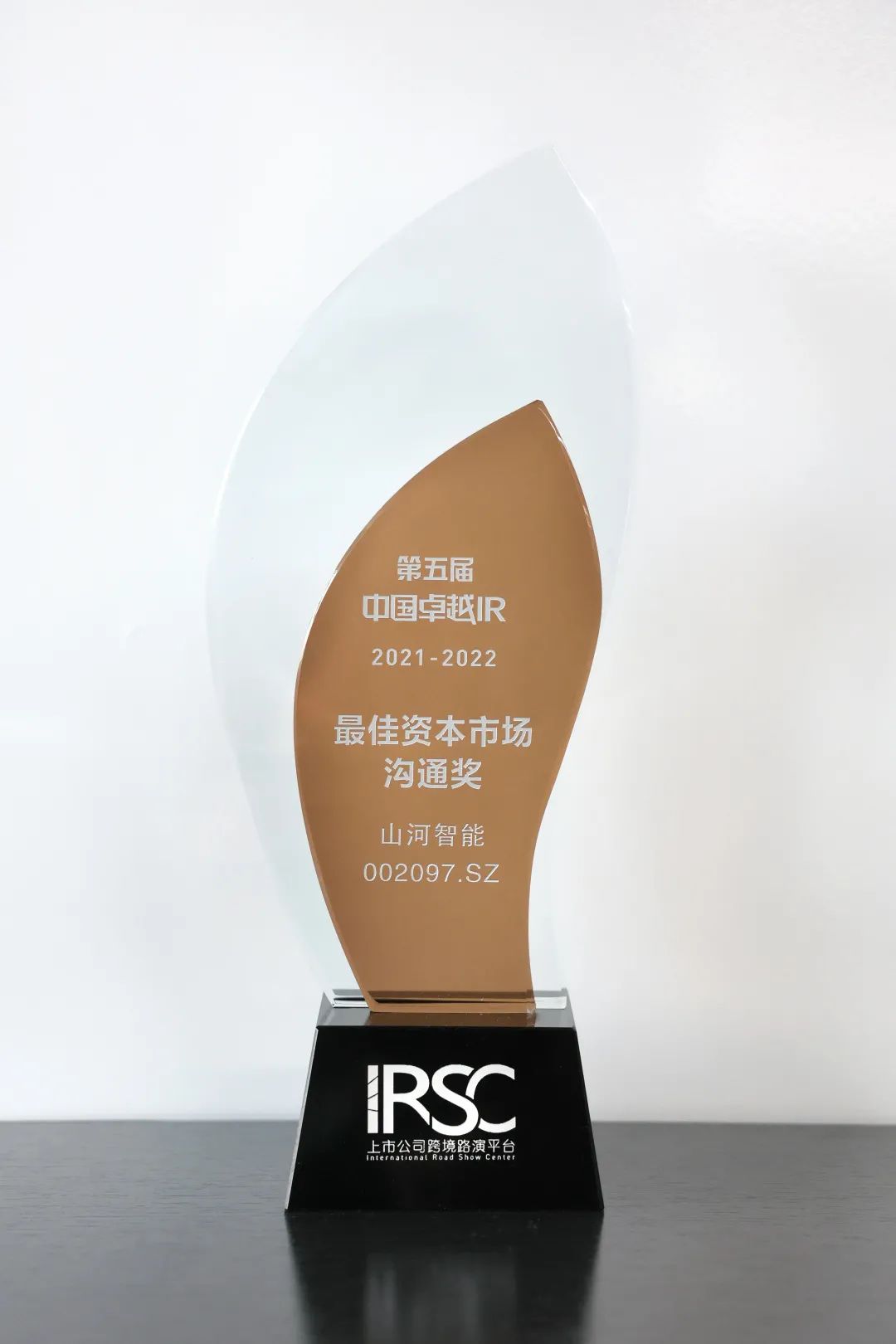 持續(xù)優(yōu)化投資者關系！山河智能榮獲第五屆中國卓越IR“最佳資本市場溝通獎”