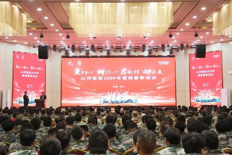 新春第一課，開啟新征程！山河智能2024年?duì)I銷春季培訓(xùn)成功舉行
