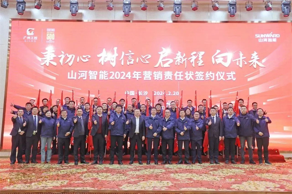 新春第一課，開啟新征程！山河智能2024年?duì)I銷春季培訓(xùn)成功舉行