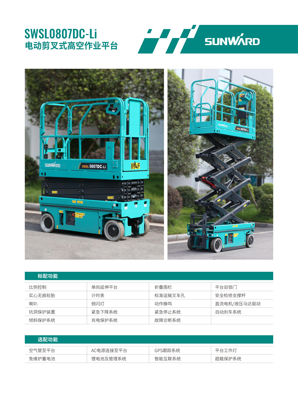 SWSL0807DC-Li 電動電驅剪叉式高空作業(yè)平臺